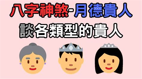 天德貴人 月德貴人|八字～～天德貴人、月德貴人